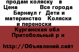 продам коляску 2 в 1 › Цена ­ 8 500 - Все города, Барнаул г. Дети и материнство » Коляски и переноски   . Курганская обл.,Притобольный р-н